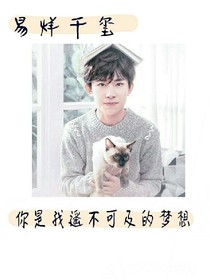 易烊千璽如果重來(lái)我絕不會(huì)愛(ài)上你