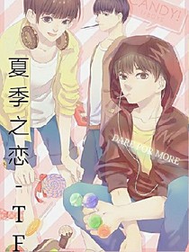 夏季之戀-TF