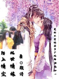 陌上情尘双世情缘