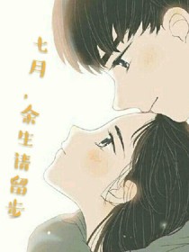 七月，余生请留步