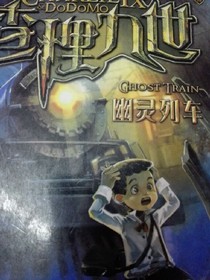 查理九世幽靈列車