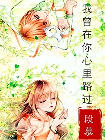 我曾在你心里路过