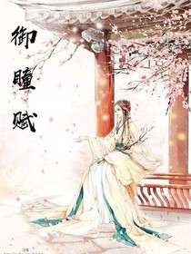御瞳赋