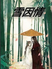 雪因情