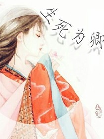 生死為卿
