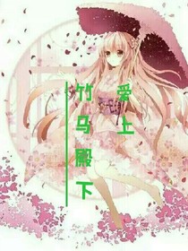 爱上竹马殿下