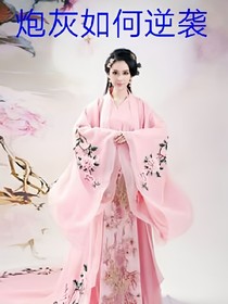 快穿;論炮灰如何逆襲