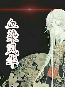 血染风华qwq