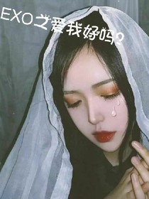 EXO之爱我好吗？