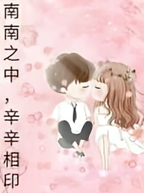 南南之中，辛辛相印