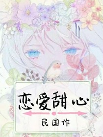 恋爱甜心