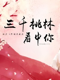 三千桃林看中你