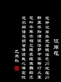 彼岸紅塵