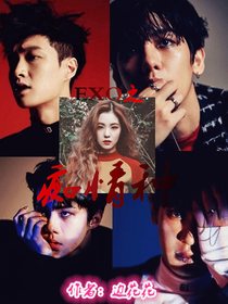 EXO之痴情种：囚心1