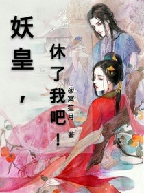 妖皇：休了我吧！