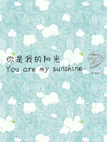 曾经你是我的阳光
