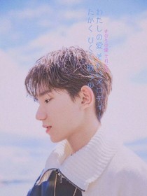 王源請你愛上我