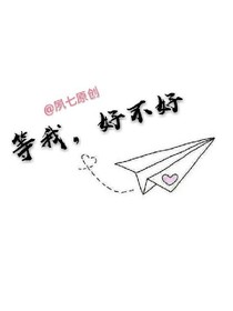 等我，好不好