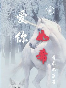 爱你如希