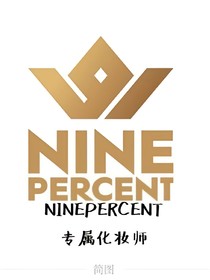 NINEPERCENT专属化妆师