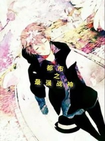 都市之最强战神