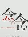 念念穿越愛上你