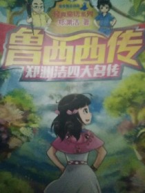 鲁西西传郑渊洁四大名传