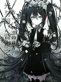 光與暗，背叛之歌。