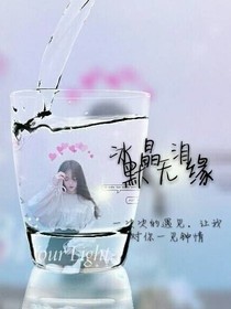 冰晶泪、默无缘