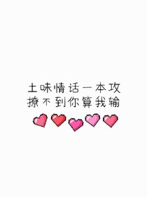 土味情話一本攻