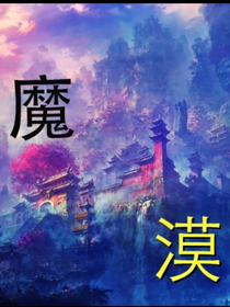 魔漠