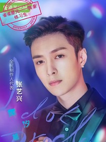 璀璨星光——偶像练习生