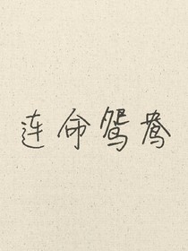 連命鴛鴦
