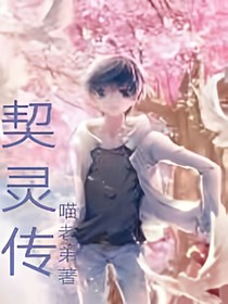 契灵传