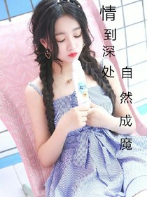 情到深处，自然成魔