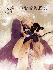 夫人，你爱的是谁？