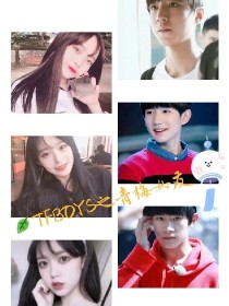 TFBOYS之青梅女友