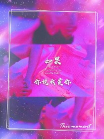 快穿之如要你說我愛你