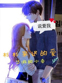 杉杉來(lái)遲的愛(ài)