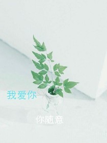我愛你，你隨意