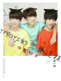 TFBOYS的恋爱过程