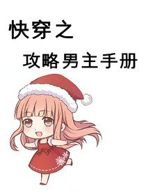 快穿之攻略男主手冊