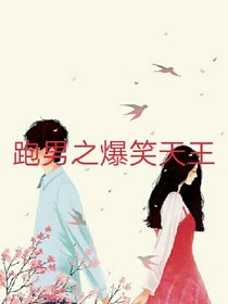 跑男之爆笑天王
