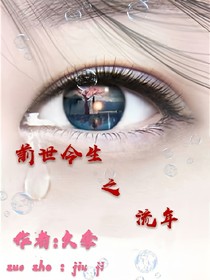 前世今生之流年