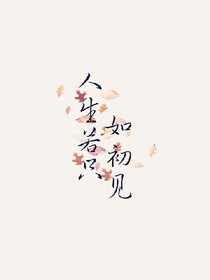 醉饮一杯浮生茶，何必痴念独守他