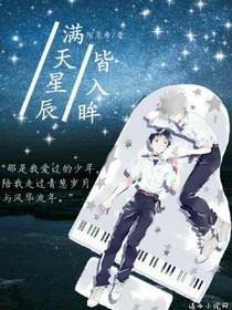 满天星辰皆入眸