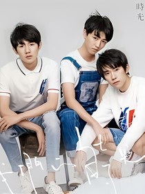 TFBOYS之过去与现在