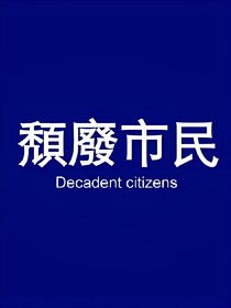 邊伯賢：熙來攘往