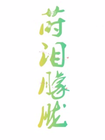 莳泪朦胧