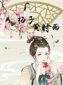 梅子黄时雨
